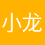 小龙小安