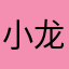 小龙虾姐姐