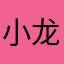 小龙虾Crawfish