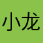 小龙虾xqq