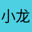 小龙钣金喷漆15024☆815959