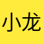 小龙龙小崔崔