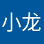 小龙👍👍👍