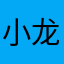 小龙oo0