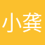 小龚凡