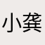 小龚爱读书