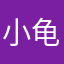 小龟游水123@