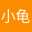 小龟龟之力