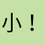 小！艺