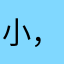 小，兼