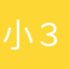 小３男子かいくわ