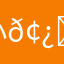 小𢿌