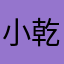 小 熊 餅 乾