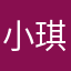 小 琪七