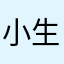 小 生海鲜干货