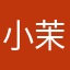 小 茉的爱人
