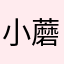 小 蘑菇