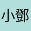 小 鄧
