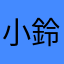 小 鈴