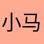 小 马锅（俊浩）