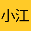 小  江