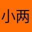 小                两