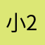 小+223