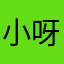 小-呀