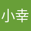 小-幸运