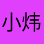 小-炜