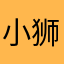 小.狮妹