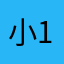 小11……