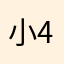 小4です（╹◡╹）