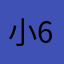 小6でーす