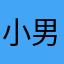 小6 男
