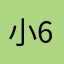 小66。。