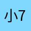 小7¥¥