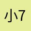 小7⃣️其