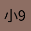 小9⃣️米～