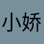 小A-娇