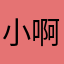 小Ad 啊