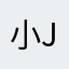小JJ头檀木