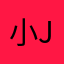 小Jeff