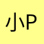 小P_Chou