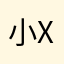 小XHANG