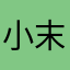 小_末末末