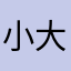 小a. 大橙子