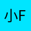 小f f f f