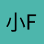 小fffffiona