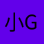 小g受